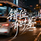 错位有时差