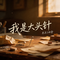 我是大头针