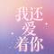 我还爱着你（粤语）