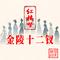 红楼梦金陵十二钗·贾迎春