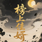 一眼天荒 (《榜上佳婿》影视剧心动曲) （Cover 弦子）