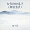 大雪纷纷落下(烟嗓男声)