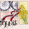 漫夏星游（博君一肖超话四周年）