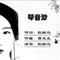 琴音渺