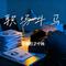 这锅我不背