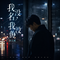 我没名，我没份（男烟嗓版）