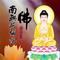南无阿弥陀佛（修行版）