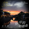 梦中的哈德森（Cover 赵雷）