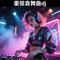 会唱歌的老板CEO