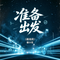 准备出发（越南鼓）