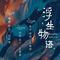 浮生物語