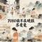 7080谁不在硬捱 (想哭一场怕被看出来)