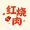 红烧肉（Cover 王蓉 (Rollin Wang)）
