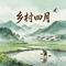 乡村四月（五年级语文 下册）