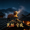 瓦猫·守夜