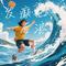 发癫吧，后浪