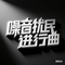 噪音扰民进行曲