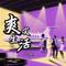 爽文生活(纯享版)