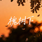 槐树下
