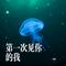 第一次见你的我