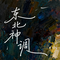 东北神调