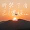 听哭了自己(曾经我野心比天高)（Cover 沧桑老叔）