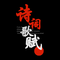 五代史伶官传序