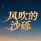 风吹的沙砾（Cover 狂想野格）