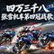 《四万三千八》张雪机车第四冠战歌