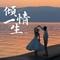 倾情一生(DJ默涵版)