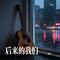 后来的我们