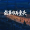 有些人不必原谅