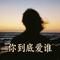 你到底爱谁