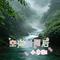 空山新雨后