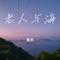 老人与海（Cover 海鸣威）