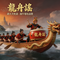 龙舟谣（典藏版