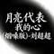 月亮代表我的心 - DJ彭锐版