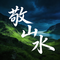敬山水