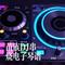 苗族DJ串烧电子琴谱