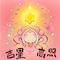吉星高照摇一摇（热歌版）