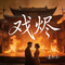 戏烬（Cover 李袁杰）