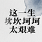 这一生坎坎坷坷太艰难