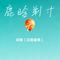 鹿晗剃寸头