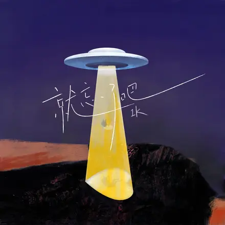 就忘了吧(翻山越岭再也找不到)