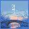 泪桥（Cover 张月 & 安崎）