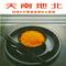 马车夫之歌（维吾尔族）