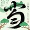 节气颂（Cover 马嘉祺）