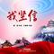 我坚信（合唱版）