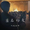 匿名的好友（降调版）