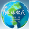 地球公民